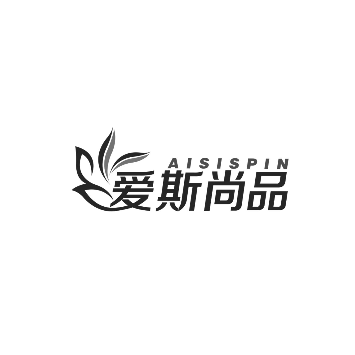爱斯尚品
AISISPIN