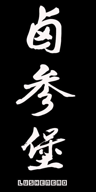 卤参堡 LUSHENERO