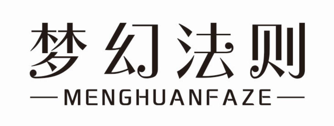 梦幻法则 MENGHUANFAZE