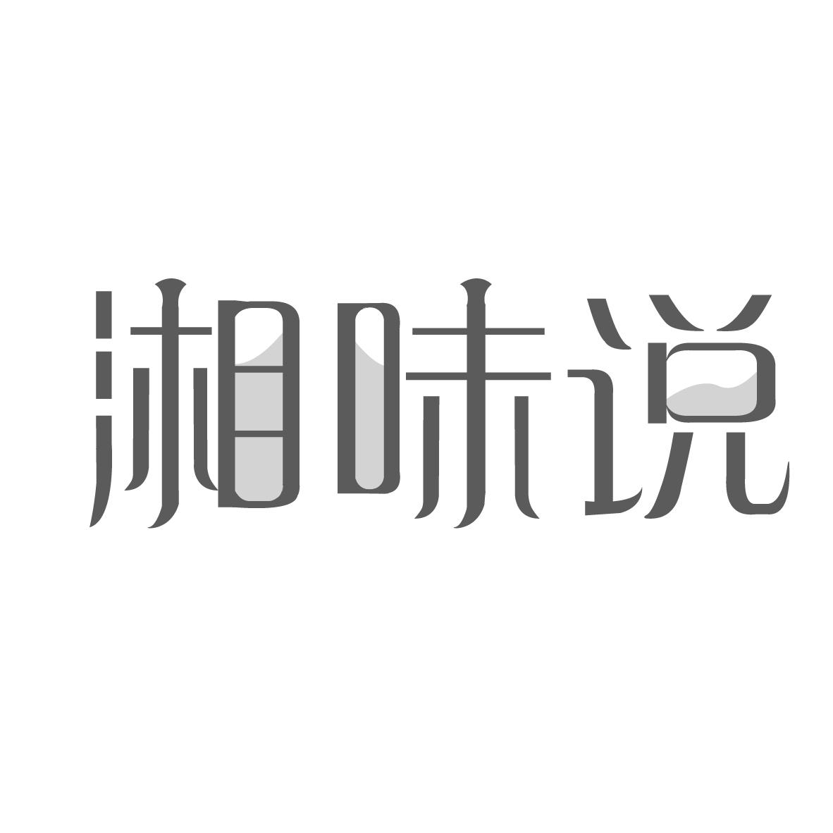 湘味说