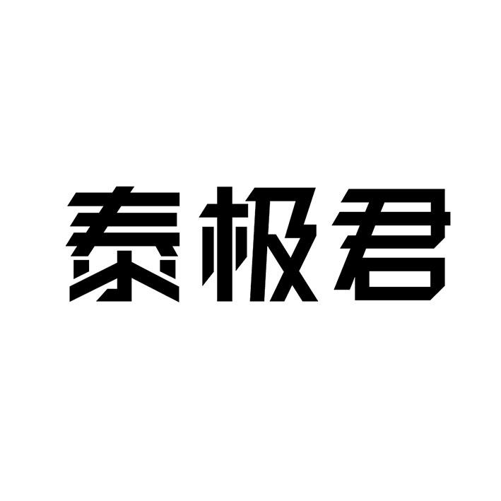 泰极君