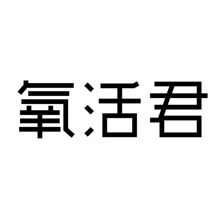 氧活君