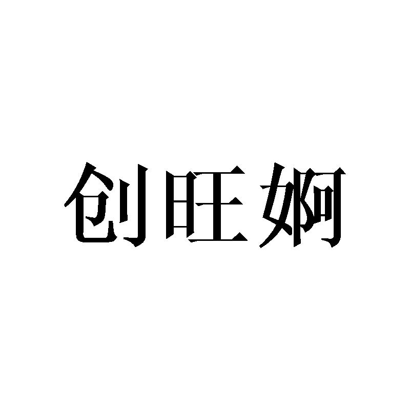 创旺婀