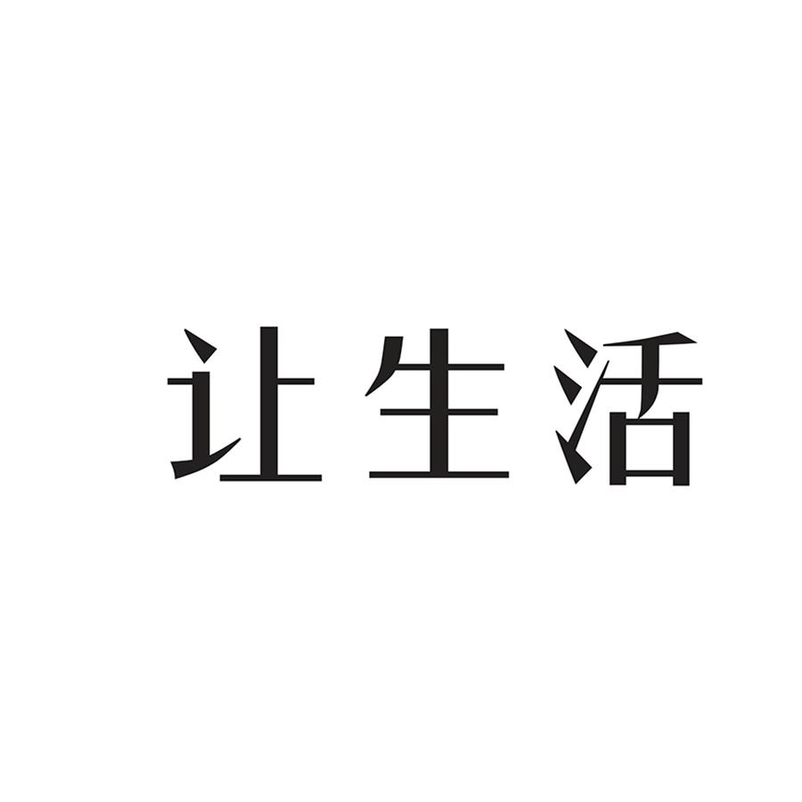让生活