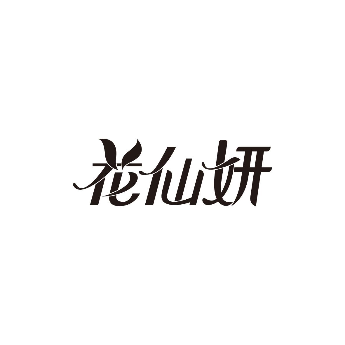 花仙妍
