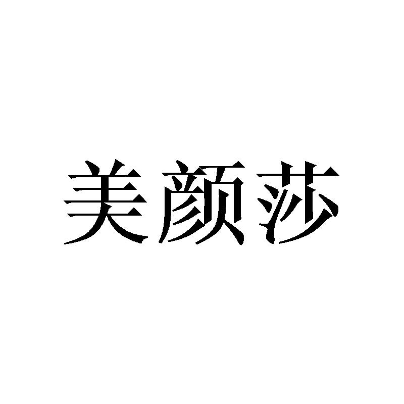美颜莎