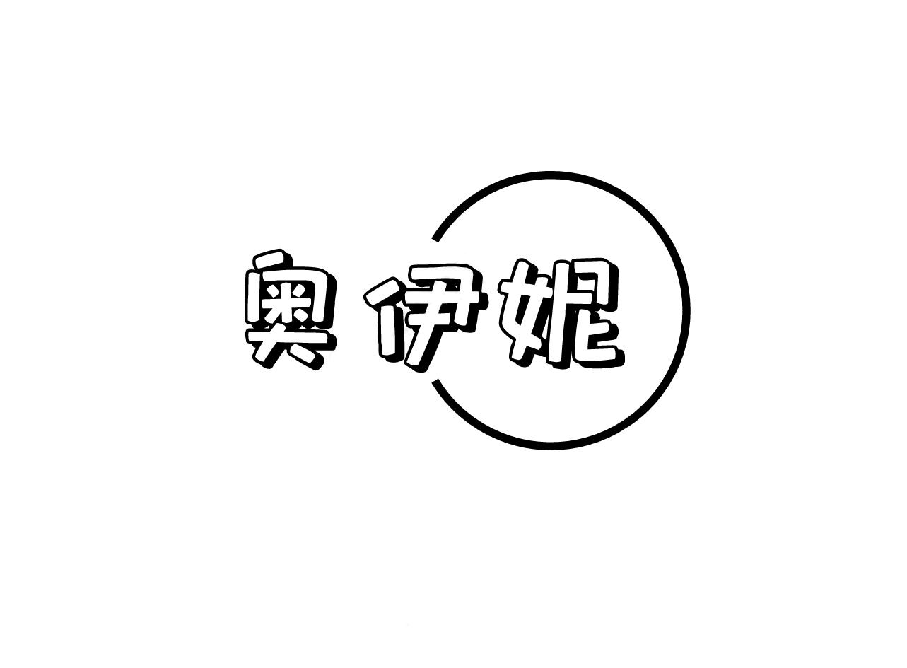 奥伊妮
