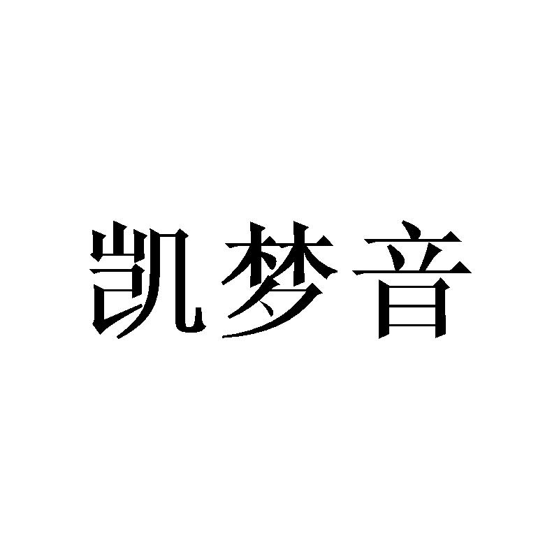 凯梦音
