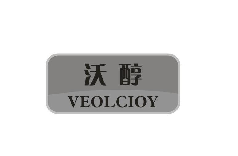 沃醇