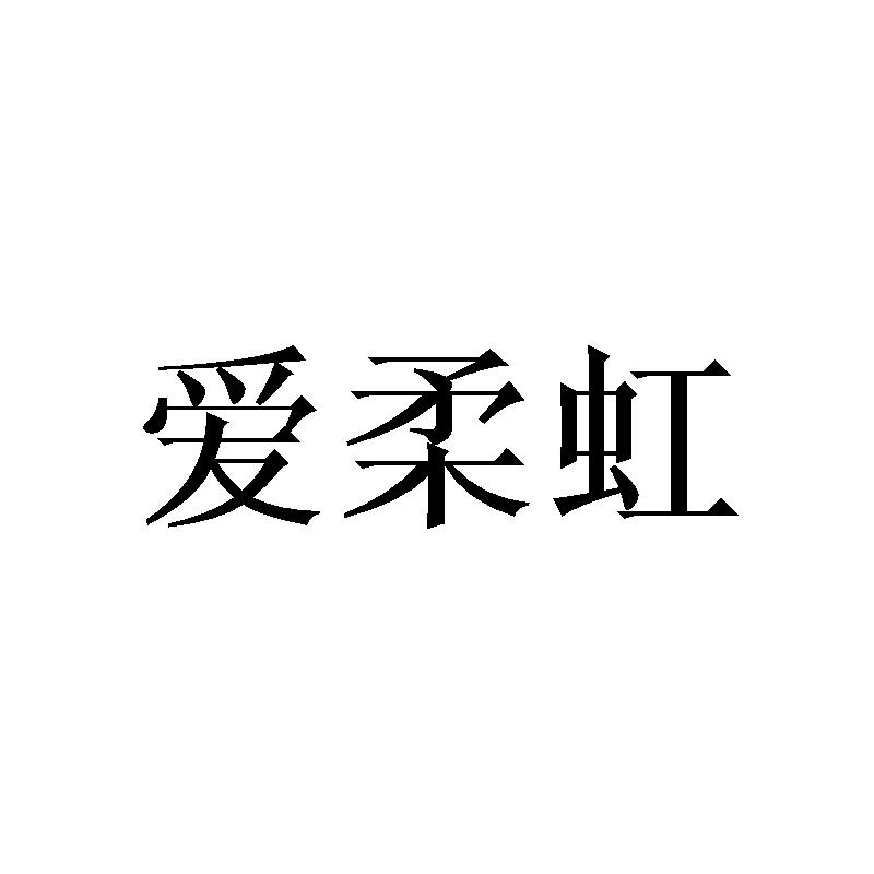 爱柔虹