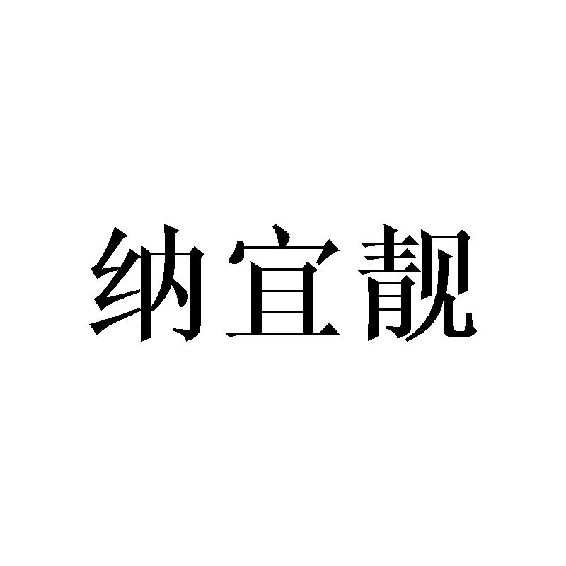 纳宜靓