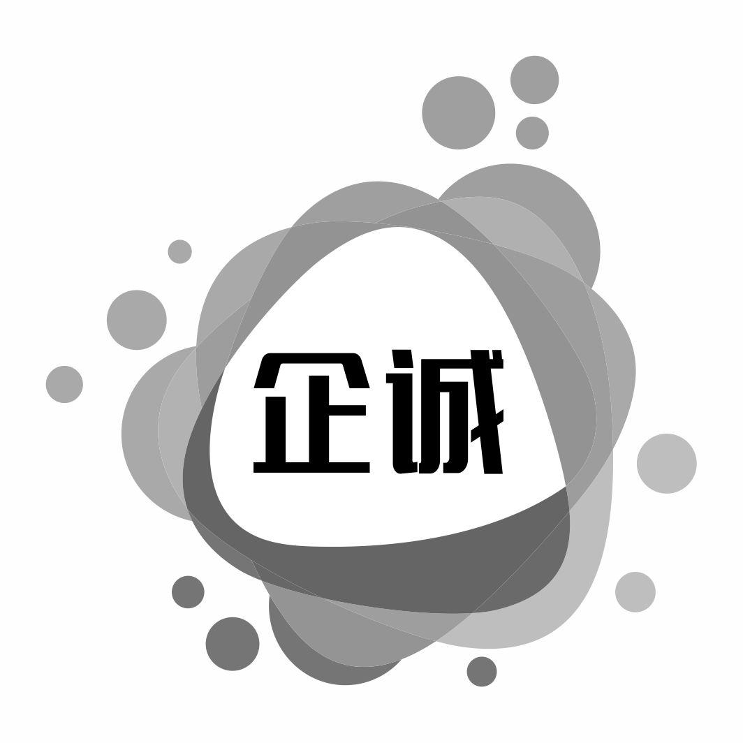 企诚