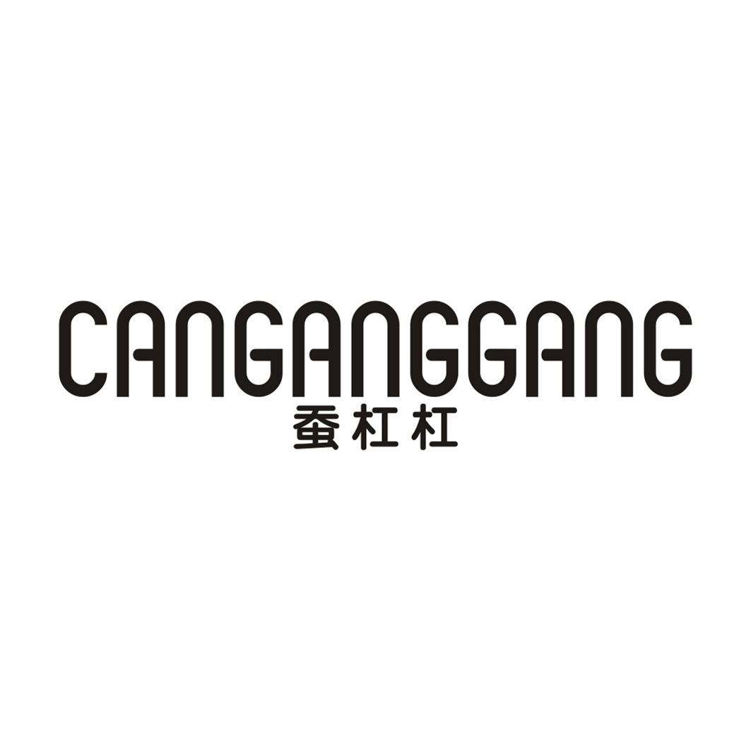 蚕杠杠CANGANGGANG