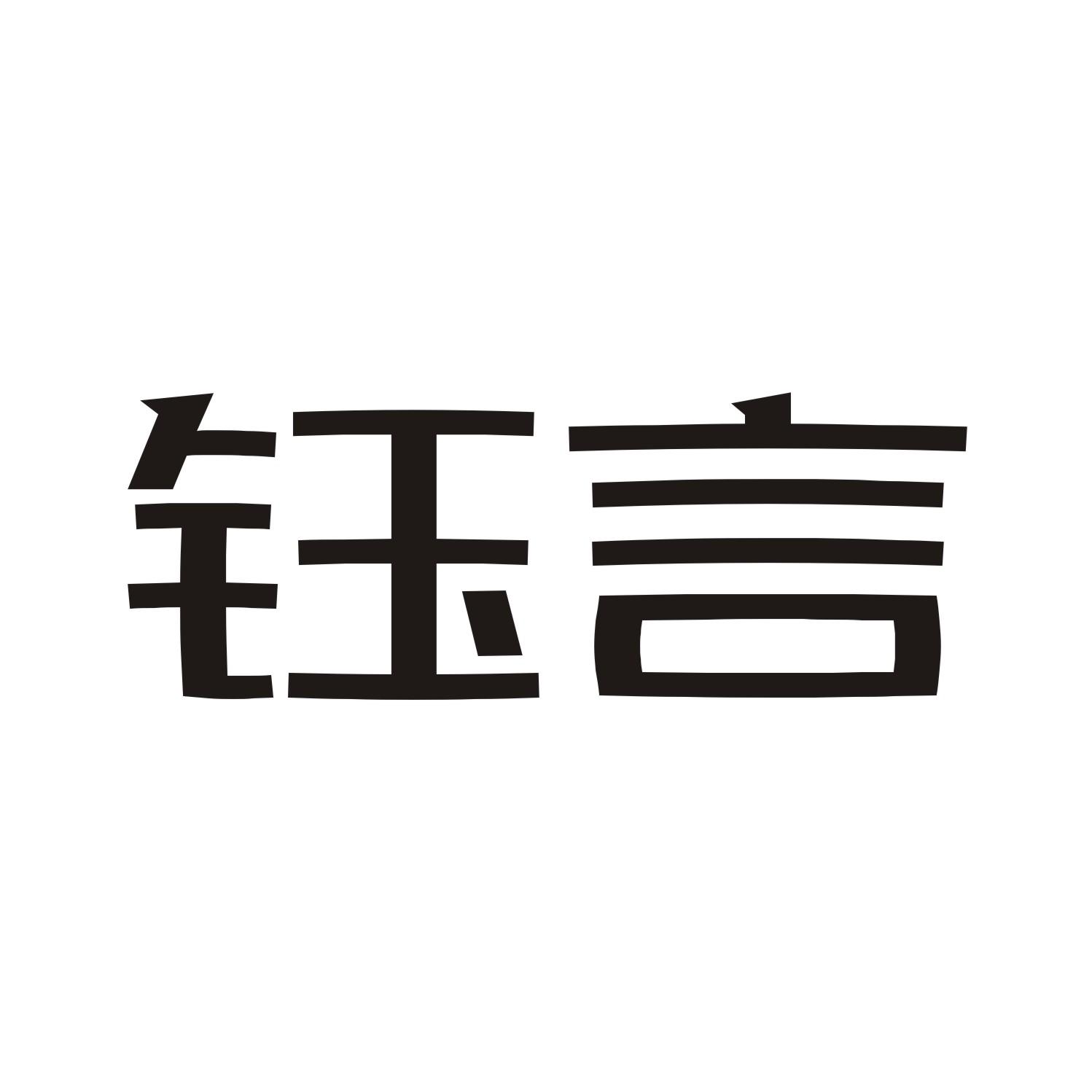 钰言