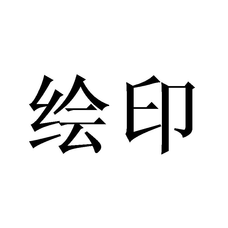 绘印