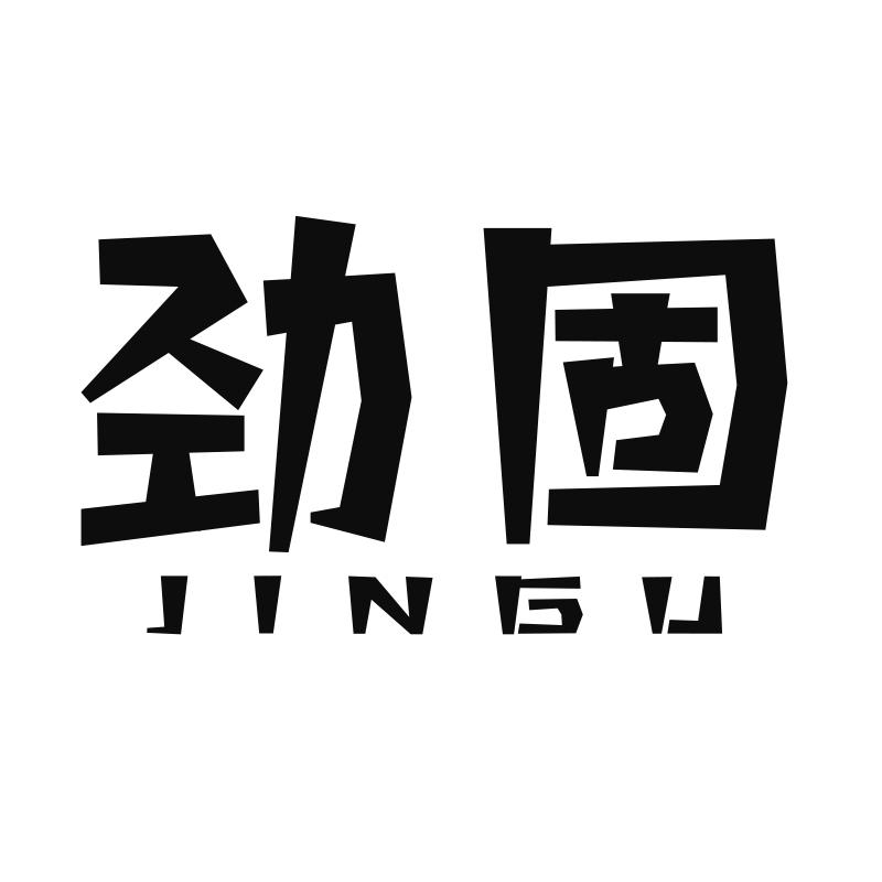 劲固