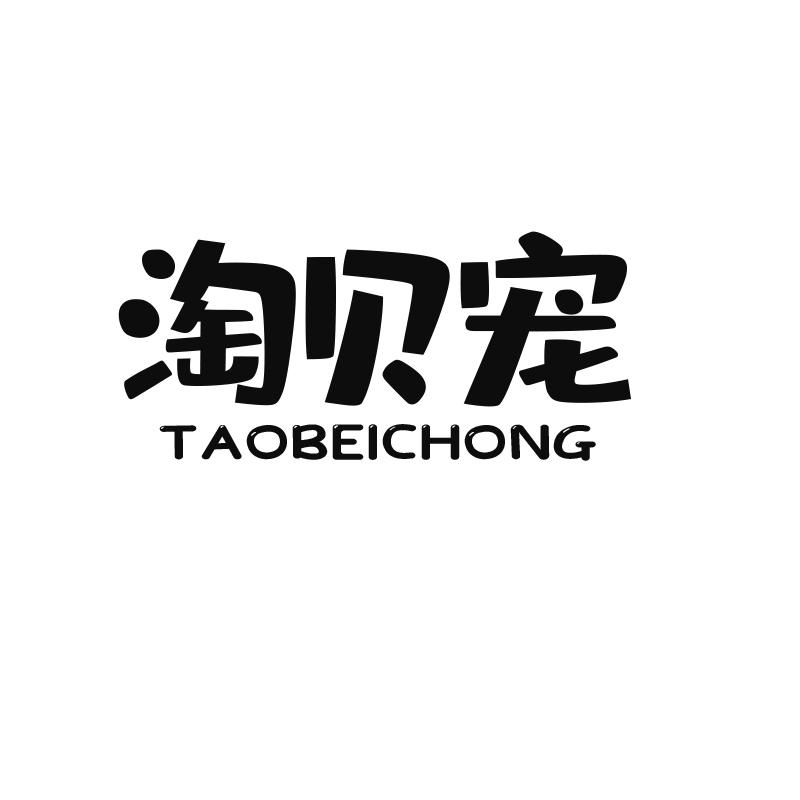 淘贝宠