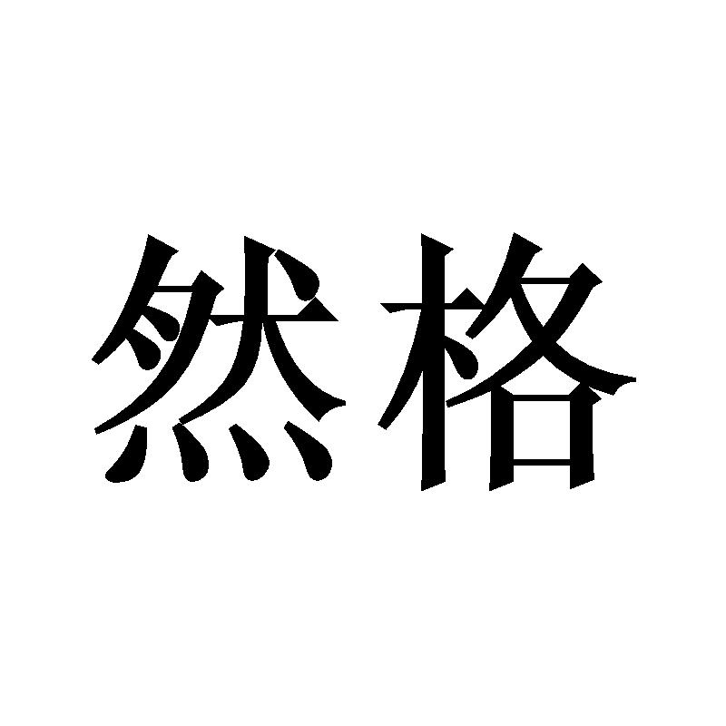 然格