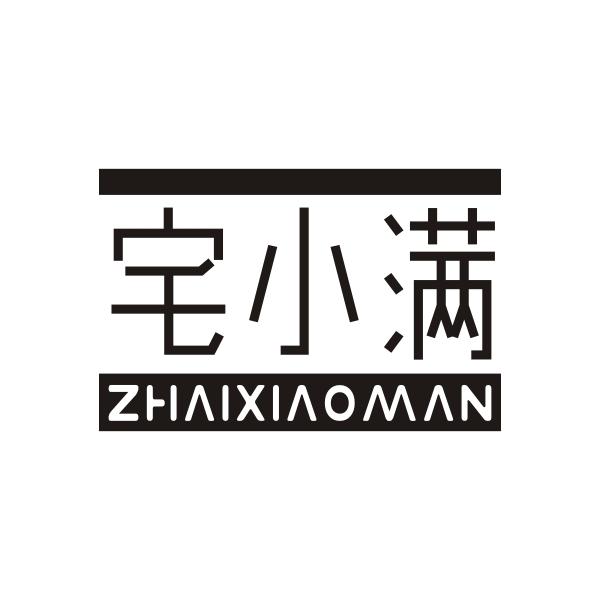 宅小满ZHAIXIAOMAN