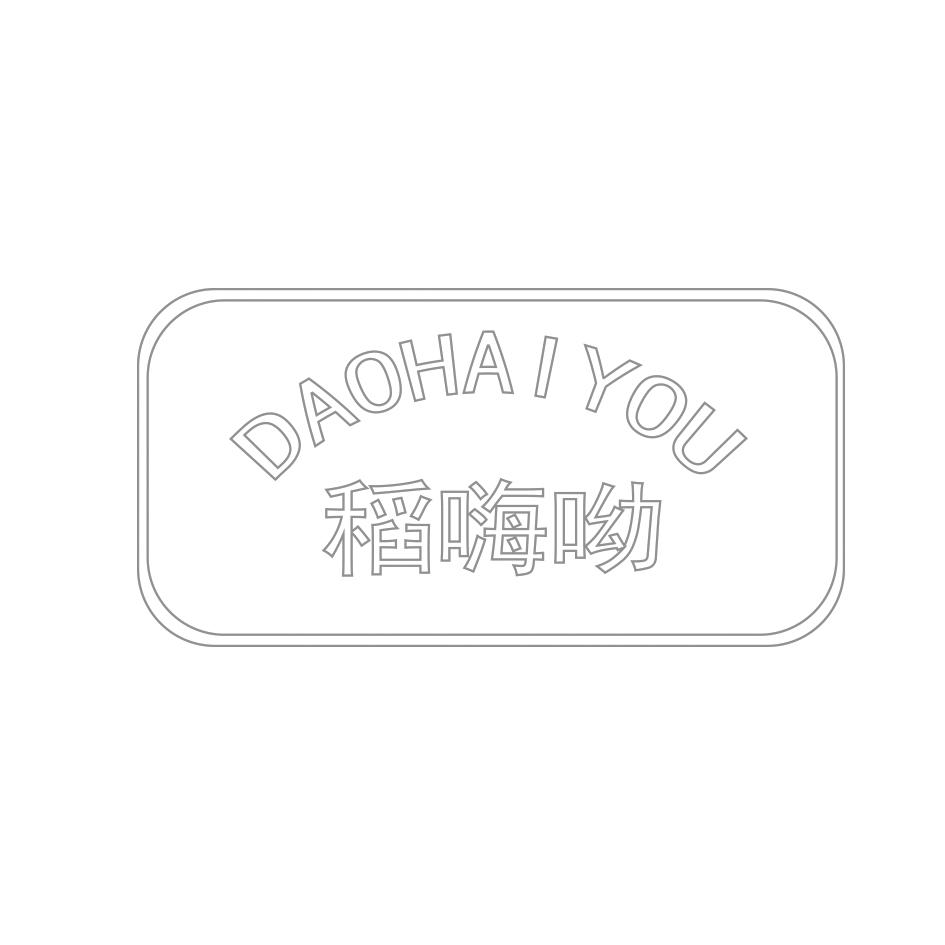 稻嗨呦 DAOHAIYOU