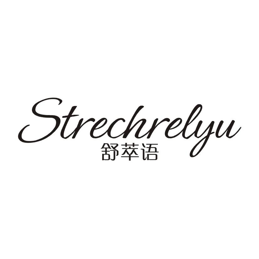 舒萃语 STRECHRELYU