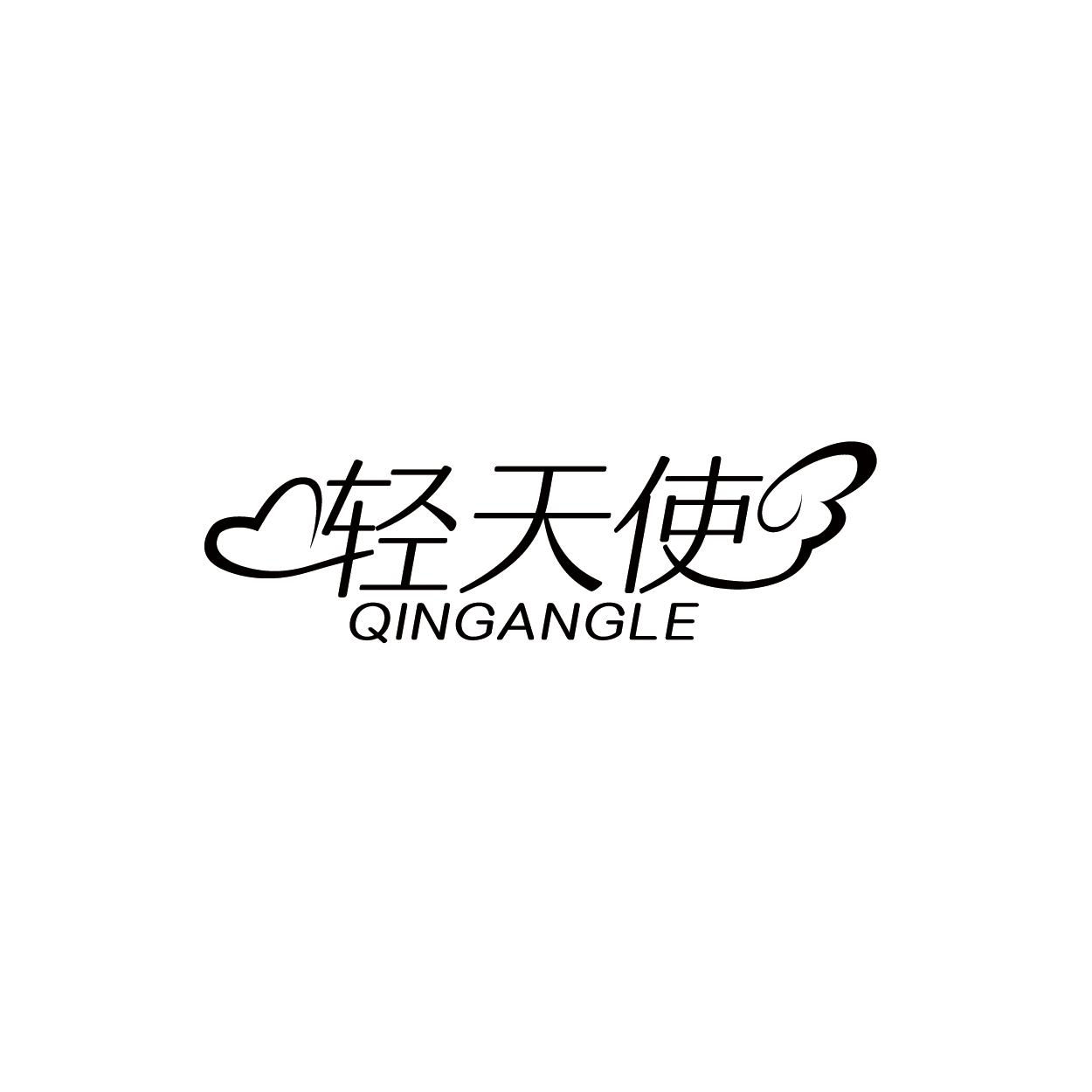 轻天使