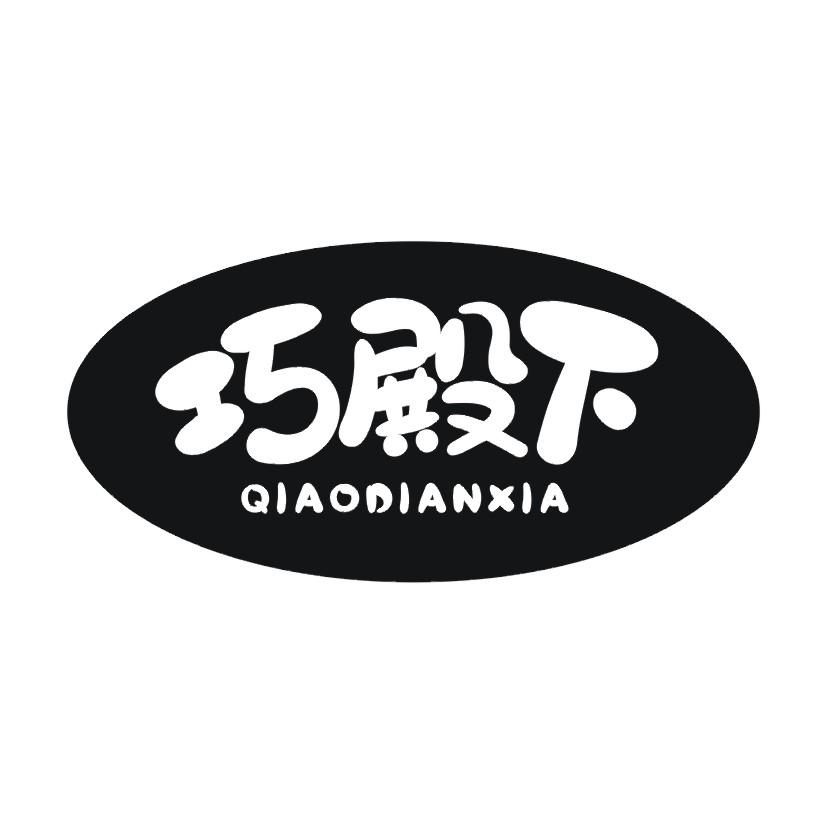 巧殿下