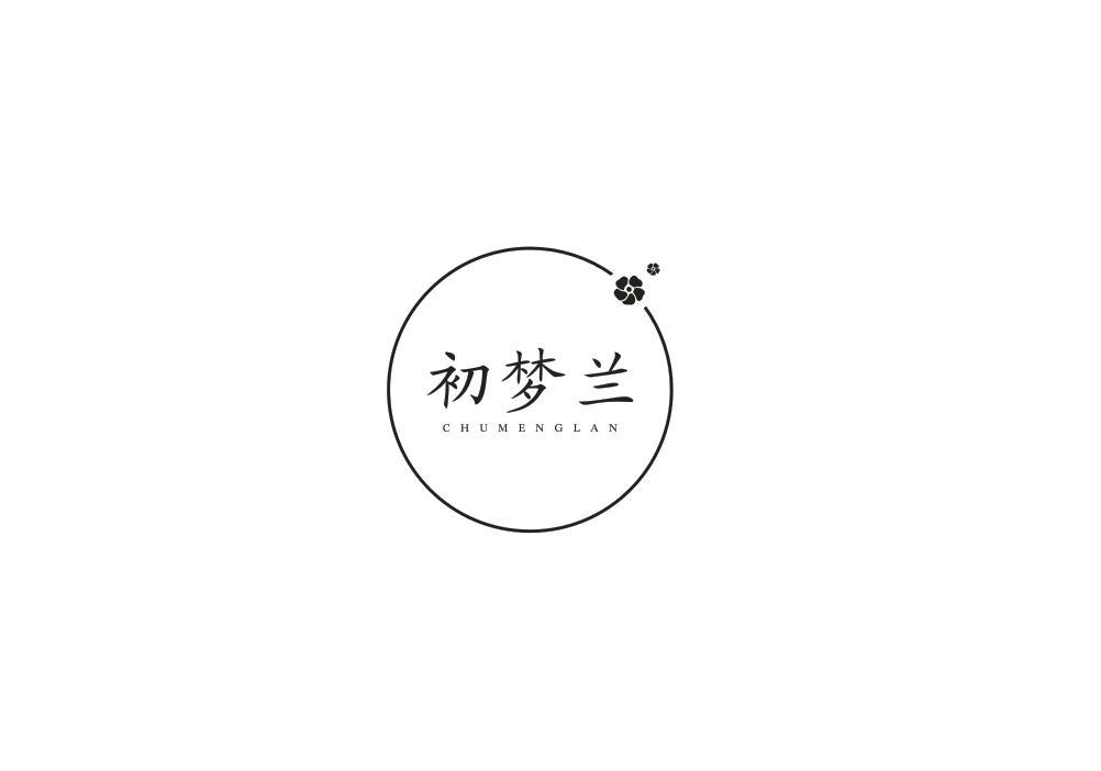 初梦兰