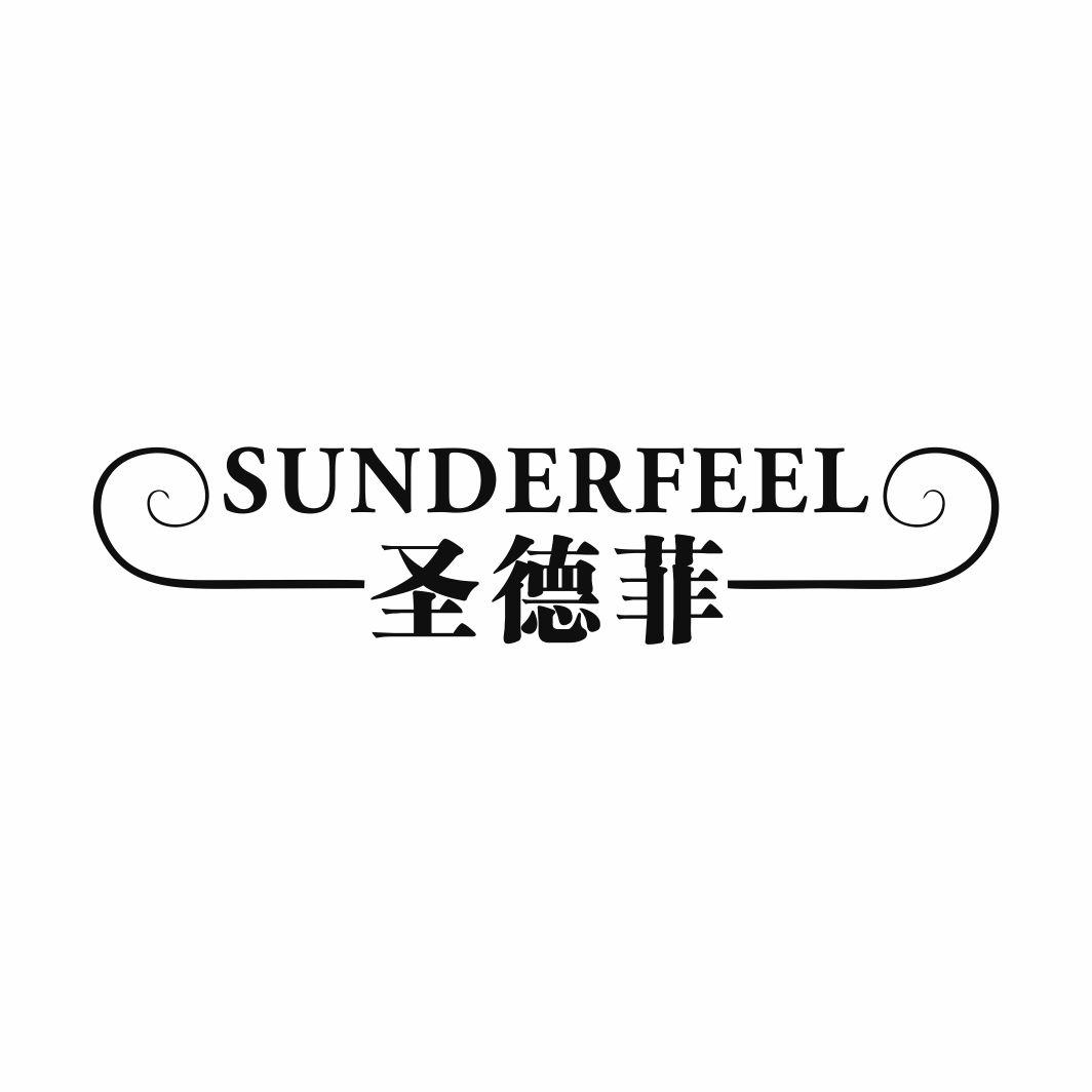 圣德菲 SUNDERFEEL