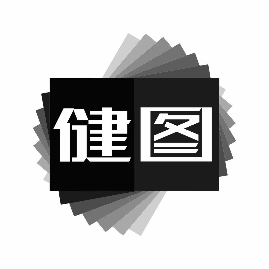 健图