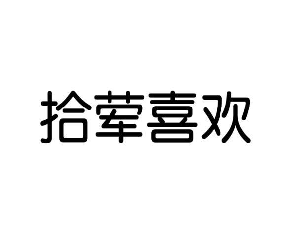 拾荤喜欢