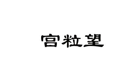 宫粒望