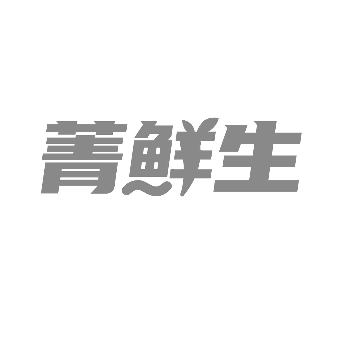 菁鲜生
