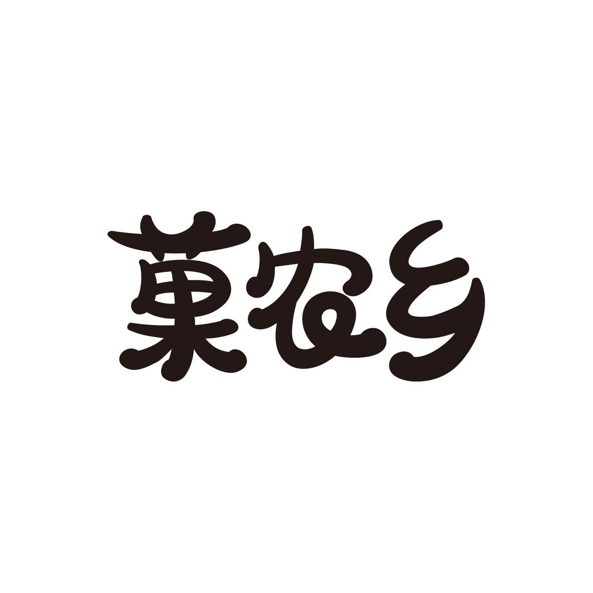 菓农乡
