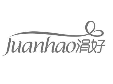 涓好JUANHAO