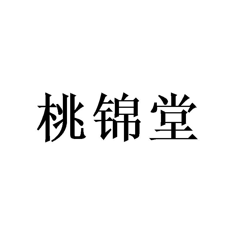 桃锦堂