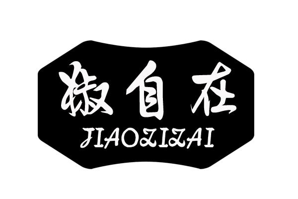 椒自在