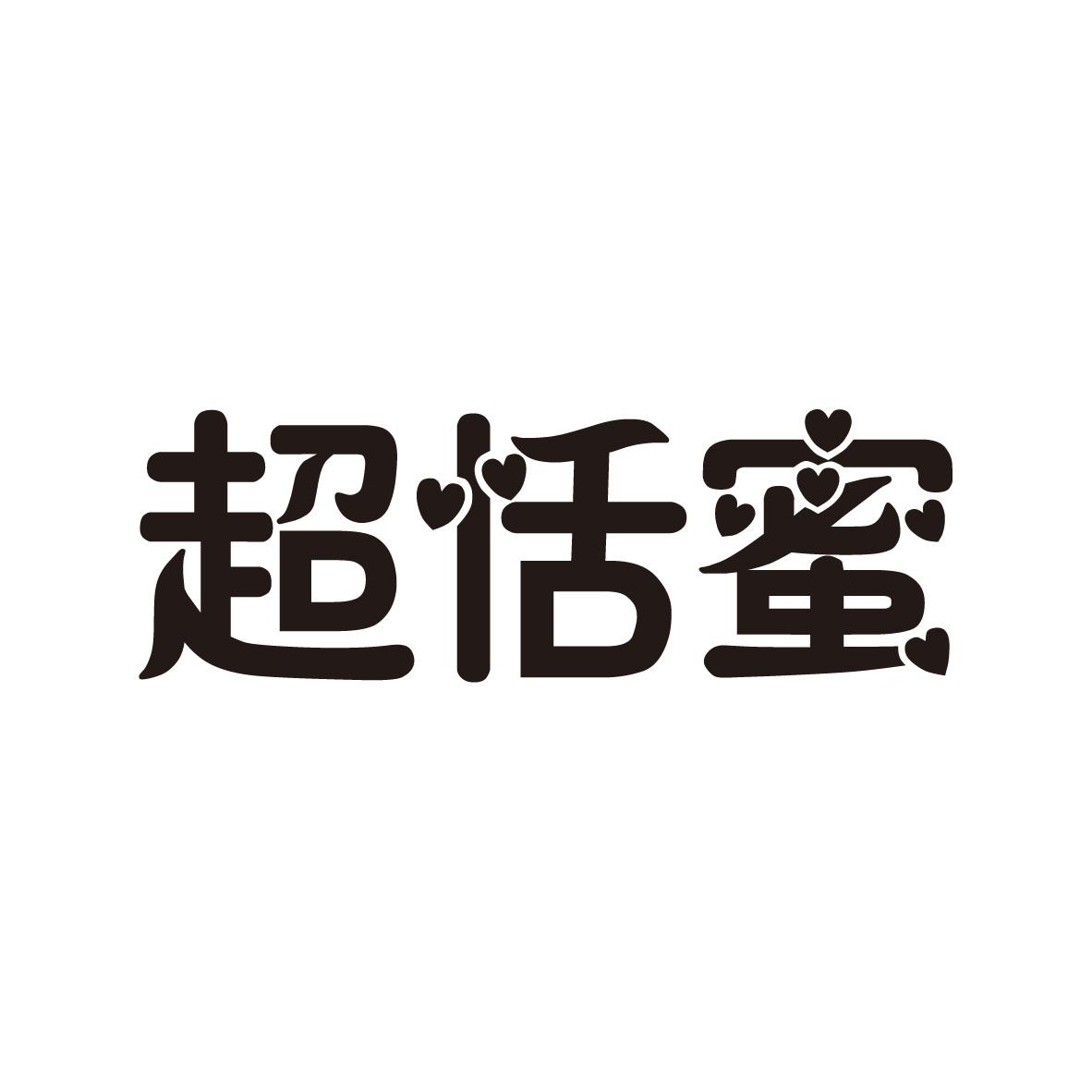 超恬蜜
