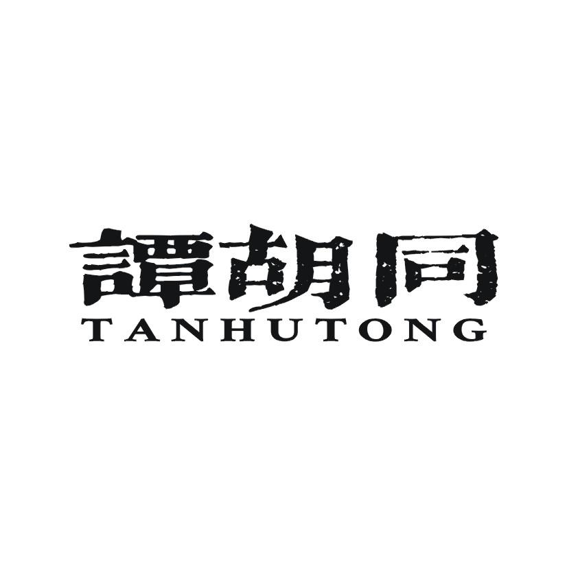 谭胡同