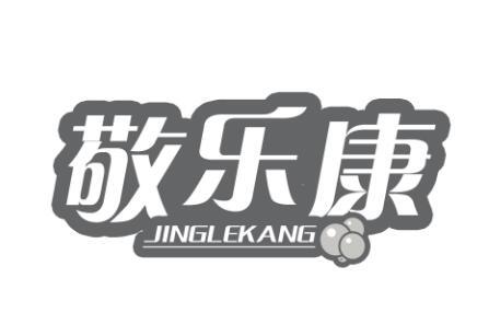敬乐康