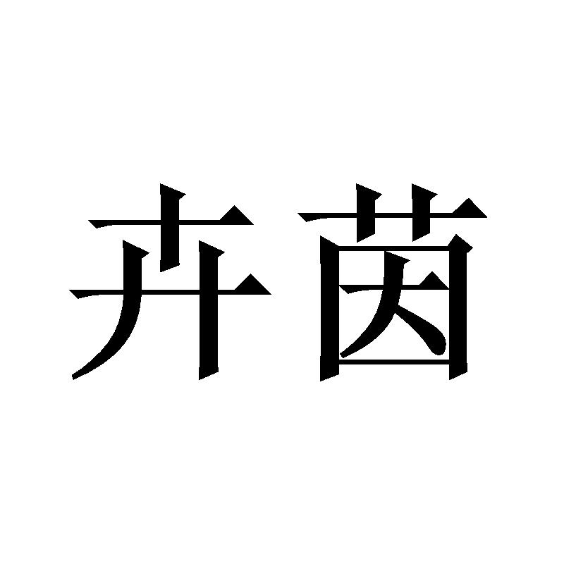 卉茵