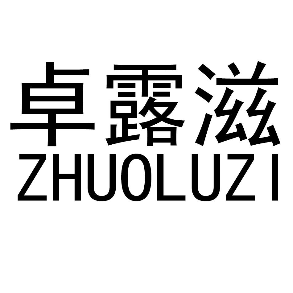 卓露滋