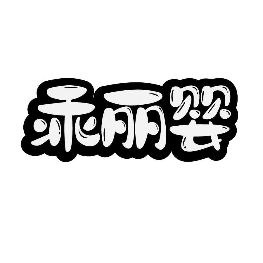 乖丽婴