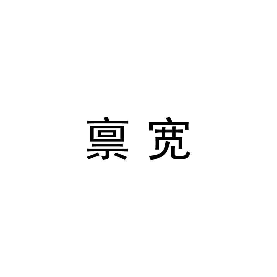 禀宽