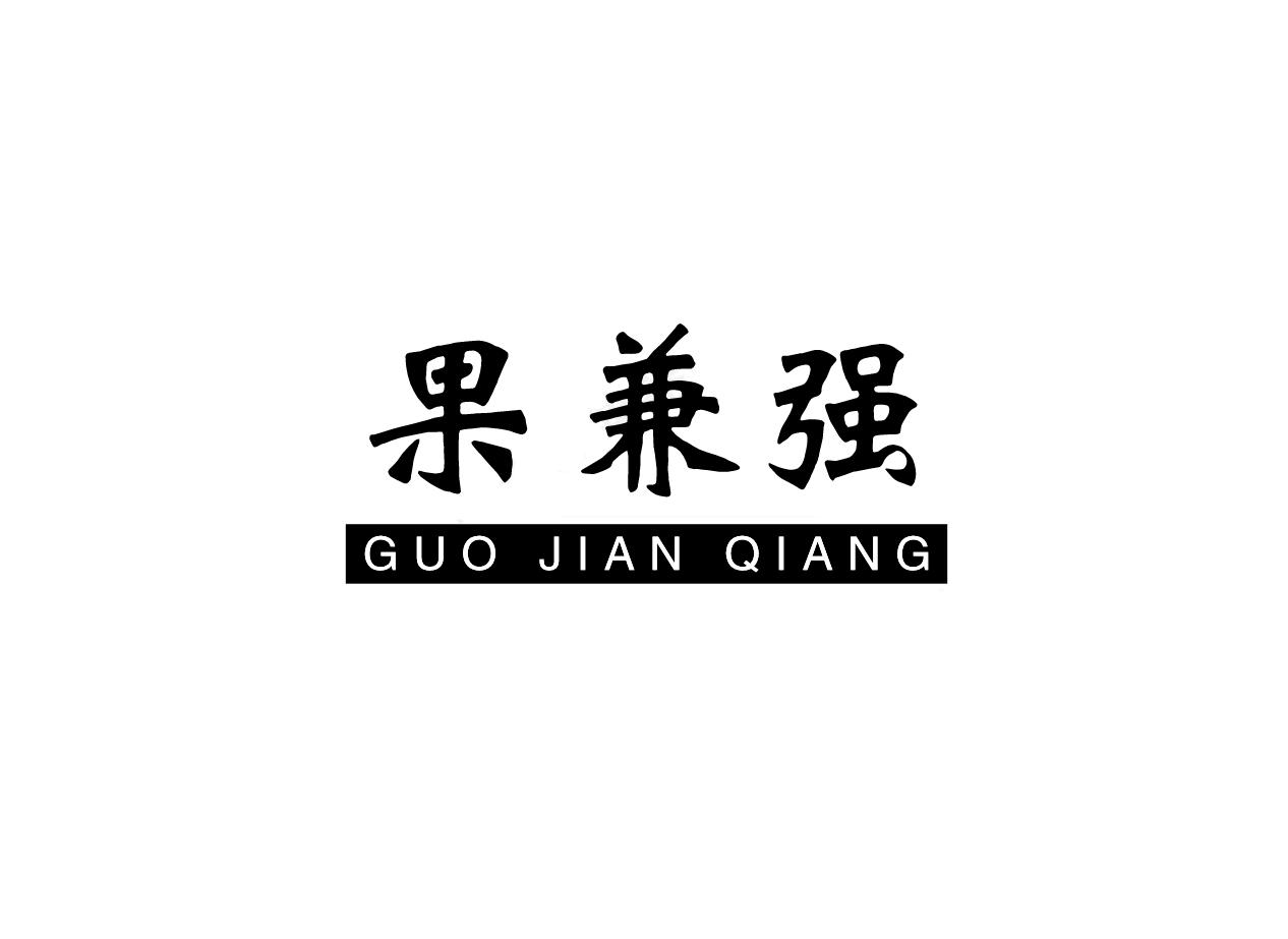 果兼强