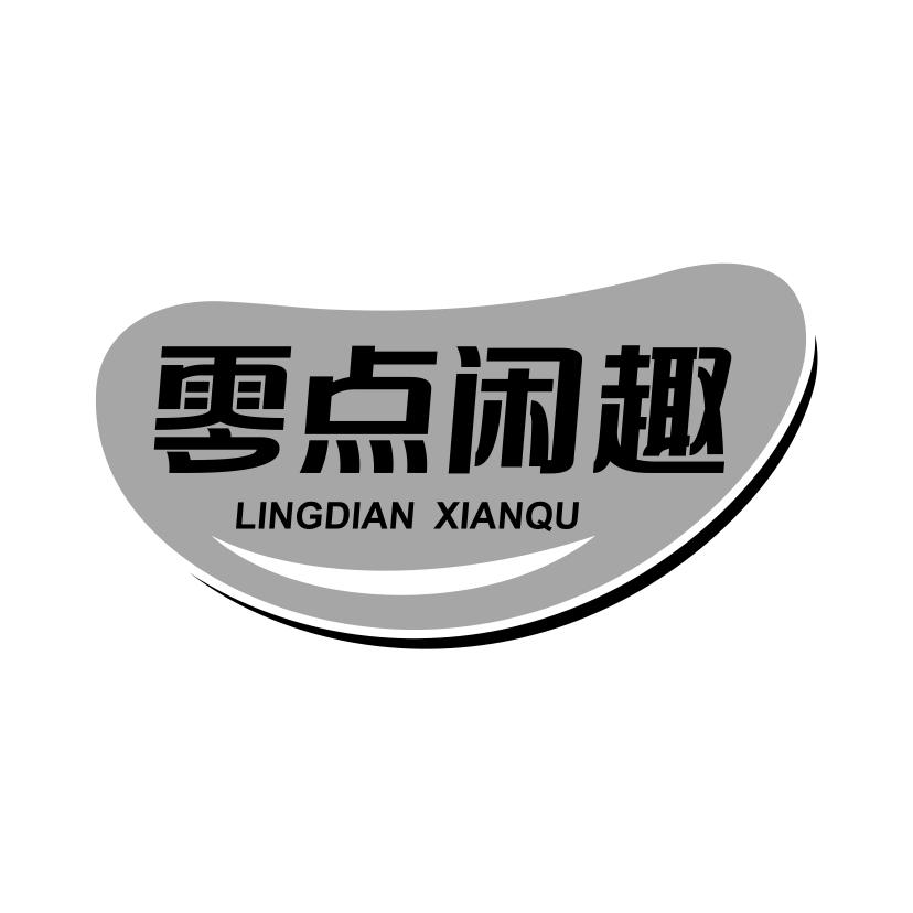 零点闲趣