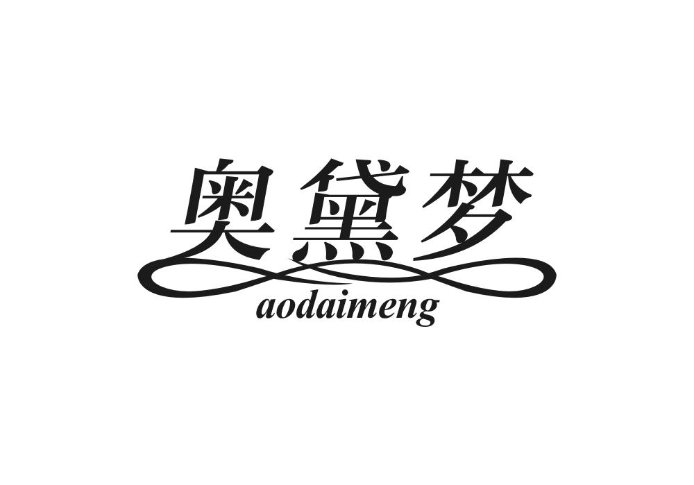 奥黛梦