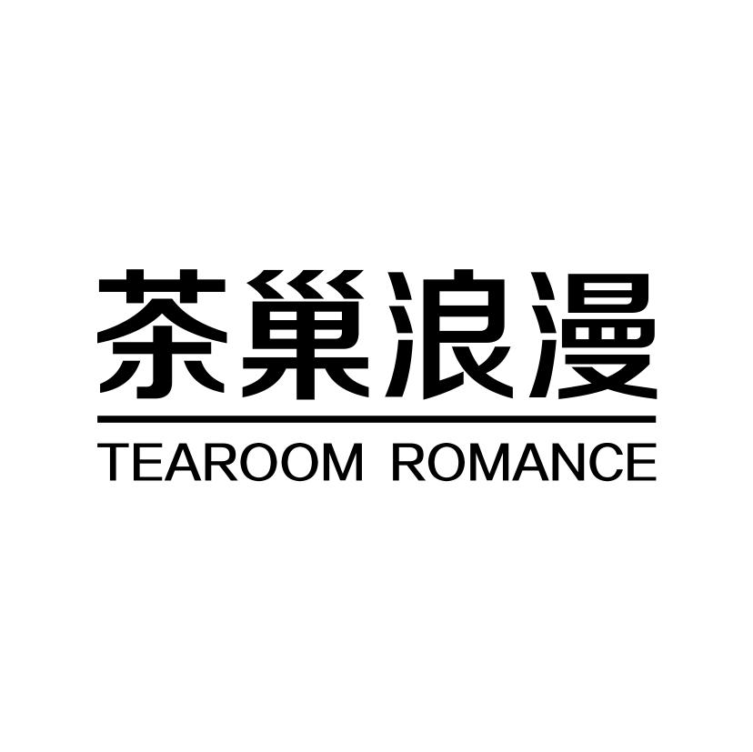 茶巢浪漫 TEAROOM ROMANCE