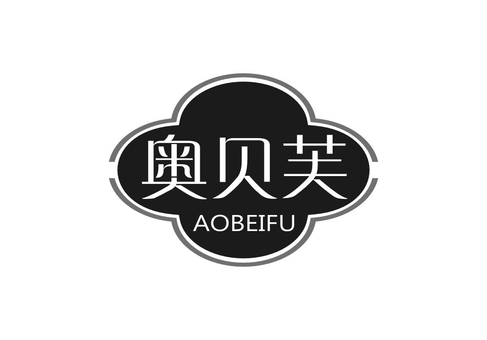 奥贝芙