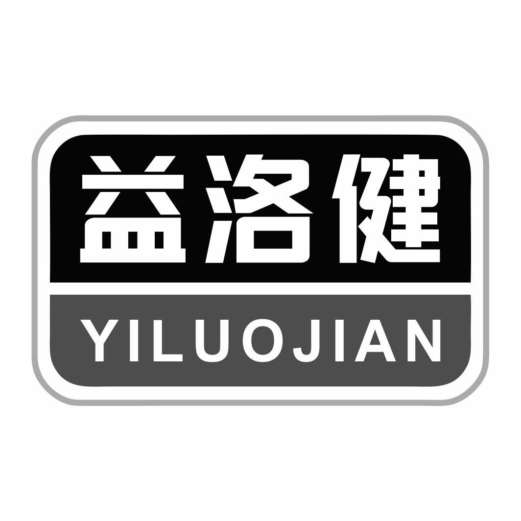 益洛健YILUOJIAN